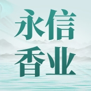 福建永信香业有限公司