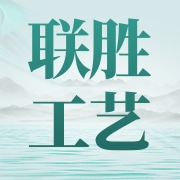 惠安联胜工艺有限公司