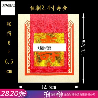 2.4寸寿金锡箔纸 2820张