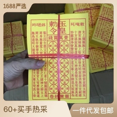 玉皇钱 900张 玉皇钱纸灵宝钱卷玉皇通宝布施黄纸批发