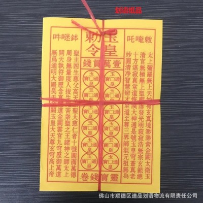 玉皇钱 900张 玉皇钱纸灵宝钱卷玉皇通宝布施黄纸批发图2