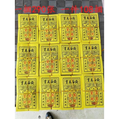 黄纸祭祀 钱垛万贯 冥府阴间冥币纸钱 2件图2
