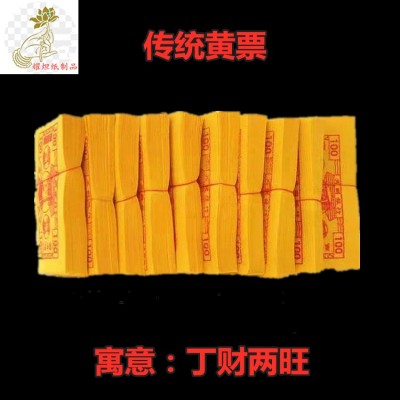 祭祀清明黄票烧纸纸币黄纸泡纸冥钱阴票扫墓周年烧七七月十五产品 30个图2