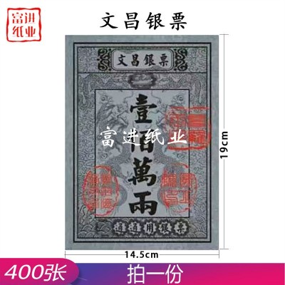 文昌银票 壹佰万两 400张小号 烧纸纸钱