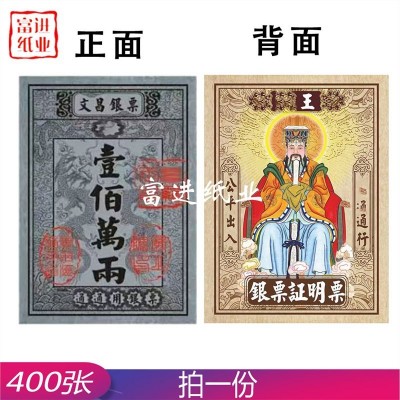 文昌银票 壹佰万两 400张小号 烧纸纸钱图4