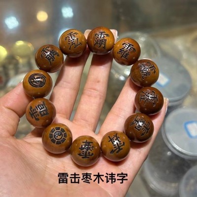 雷击枣木手串1.2雕刻讳字天经密符手持佛珠文玩念珠手链配饰把件图4