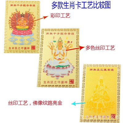 丝印十二生肖12生肖本命佛鼠生肖卡八大守护神南无千手观音图5