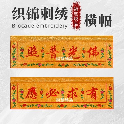 佛堂织锦横幅佛光普照横彩帷幔装饰供桌提花布佛龛横幅有求必应图2