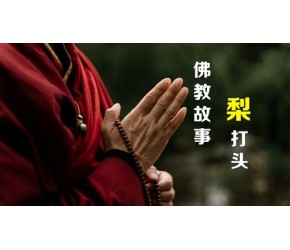 佛教故事：梨打头