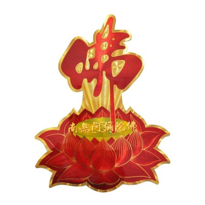 风水莲花佛字贴纸门贴供奉礼佛用品南无阿弥陀佛工艺品图5