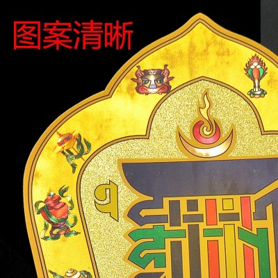 厂家直销藏传用品十相自在贴纸 十轮金刚解脱咒 金箔密宗吉祥图2