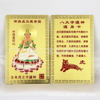 厂家现货直销批发普陀山生肖金卡八大守护神金卡本命佛铜卡图4